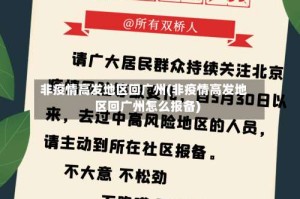 非疫情高发地区回广州(非疫情高发地区回广州怎么报备)