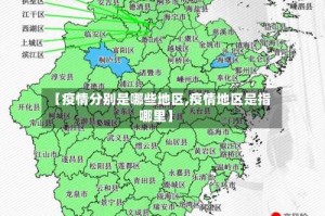 【疫情分别是哪些地区,疫情地区是指哪里】