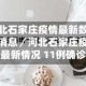 河北石家庄疫情最新数据消息／河北石家庄疫情最新情况 11例确诊