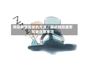 预防疲劳驾驶的方法／简述预防疲劳驾驶注意事项