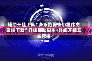 辅助开挂工具“多乐跑得快小程序免费挂下载”开挂辅助脚本+详细开挂安装教程