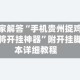 独家解答“手机贵州捉鸡麻将开挂神器”附开挂脚本详细教程