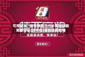 可用版本“微乐陕西三代必赢辅助器免费安装(透视挂)辅助透视教程