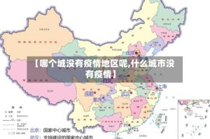 【哪个城没有疫情地区呢,什么城市没有疫情】