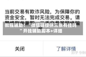 教程辅助！“微信链接拼三张有挂吗”开挂辅助脚本+详细