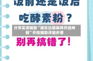 分享实测辅助“胡乐白银麻将开挂神器”开挂辅助详细步骤