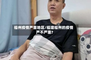 福州疫情严重地区/福建福州的疫情严不严重?