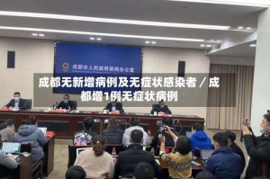 成都无新增病例及无症状感染者／成都增1例无症状病例