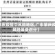 【肇庆疫情中风险地区,广东肇庆疫情风险等级划分】