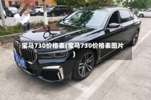 宝马730价格表(宝马730价格表图片)
