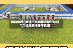 辅助神器“雀神广东麻将万能开挂器”科技辅助神器手机版