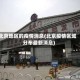 北京地区的疫情消息(北京疫情区域分布最新消息)