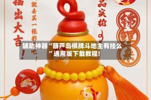 辅助神器“葫芦岛棋牌斗地主有挂么”通用版下载教程!