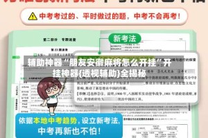 辅助神器“朋友安徽麻将怎么开挂”开挂神器{透视辅助}全揭秘