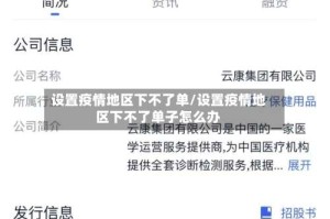 设置疫情地区下不了单/设置疫情地区下不了单子怎么办