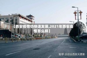 【西安疫情仍快速发展,2021年西安疫情怎么样】