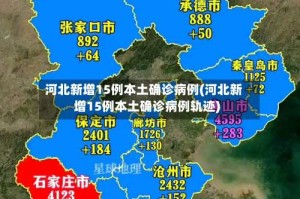 河北新增15例本土确诊病例(河北新增15例本土确诊病例轨迹)