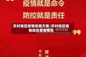 农村地区疫情排查方案/农村地区疫情防控自查报告