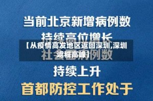 【从疫情高发地区返回深圳,深圳返程高峰】