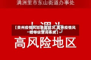 【贵州疫情风险地区状况,贵州疫情风险等级查询系统】