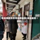 寿县地区疫情等级图最新(寿县最新动态)