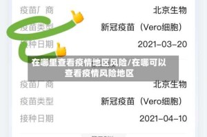 在哪里查看疫情地区风险/在哪可以查看疫情风险地区