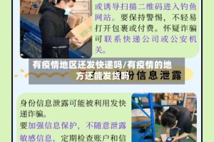 有疫情地区还发快递吗/有疫情的地方还能发货吗