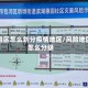 风险区怎么划分疫情地区/风险地区怎么分级