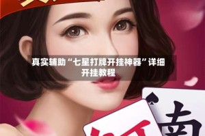 真实辅助“七星打牌开挂神器”详细开挂教程