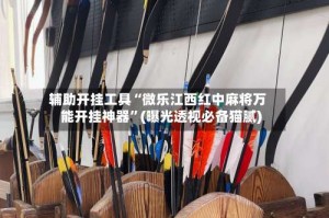 辅助开挂工具“微乐江西红中麻将万能开挂神器”(曝光透视必备猫腻)