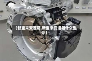 【新宝来变速箱,新宝来变速箱什么型号】
