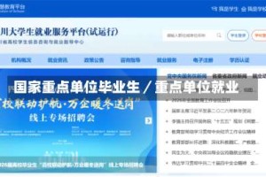 国家重点单位毕业生／重点单位就业