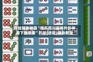 开挂辅助神器“微乐四川麻将外卦神器下载苹果”开挂(透视)辅助教程