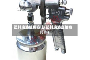 塑料底漆使用方法(塑料底漆直接喷吗？)