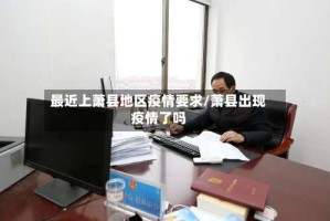 最近上萧县地区疫情要求/萧县出现疫情了吗