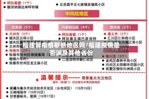 福建算疫情敏感地区吗/福建疫情是否波及其他省份