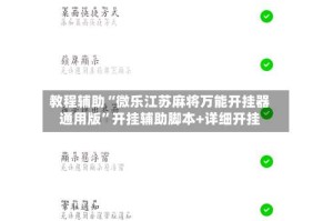 教程辅助“微乐江苏麻将万能开挂器通用版”开挂辅助脚本+详细开挂