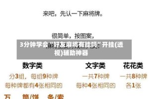 3分钟学会“好友麻将有挂吗”开挂(透视)辅助神器