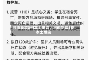 河南新增3例本土确诊／河南新增3例本土感染