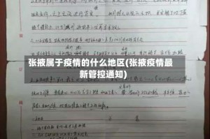 张掖属于疫情的什么地区(张掖疫情最新管控通知)