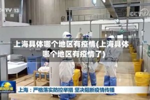 上海具体哪个地区有疫情(上海具体哪个地区有疫情了)