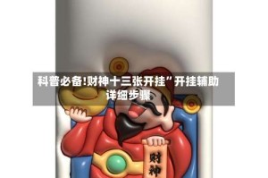 科普必备!财神十三张开挂”开挂辅助详细步骤