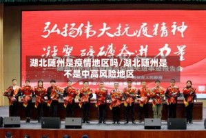湖北随州是疫情地区吗/湖北随州是不是中高风险地区