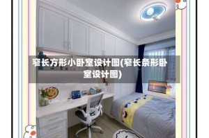 窄长方形小卧室设计图(窄长条形卧室设计图)
