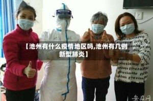 【池州有什么疫情地区吗,池州有几例新型肺炎】