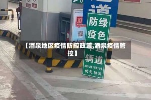 【酒泉地区疫情防控政策,酒泉疫情管控】