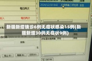 新疆新增确诊6例无症状感染15例(新疆新增30例无症状9例)