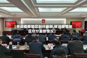 【怀远疫情地区划分最新,怀远疫情地区划分最新情况】