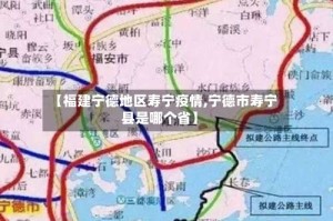 【福建宁德地区寿宁疫情,宁德市寿宁县是哪个省】