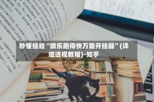 秒懂经验“微乐跑得快万能开挂器”(详细透视教程)-知乎